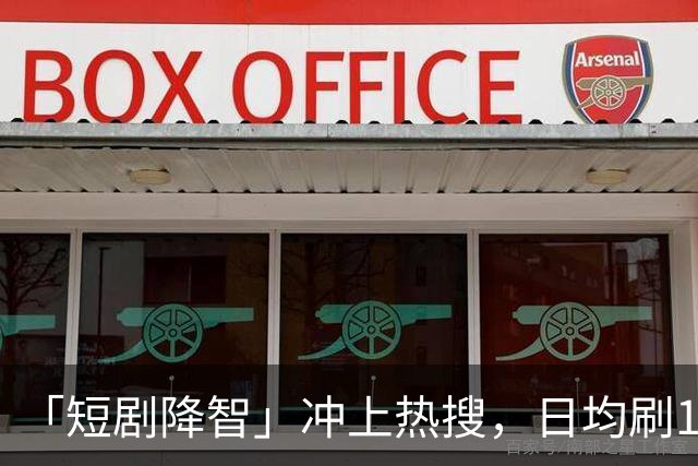 「短剧降智」冲上热搜，日均刷125分钟！最新研究：沉迷短剧，易拖延时间、记忆力下降、焦虑烦躁，拖垮身心健康！「防沉迷」该怎么做？