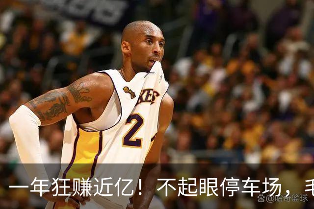 一年狂赚近亿！不起眼停车场，毛利率居然吊打卖房巨头！