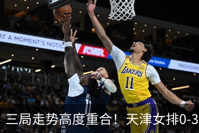 三局走势高度重合!天津女排0-3不敌上海,固定换人模式值得商榷