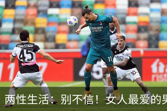 两性生活:别不信!女人最爱的男人,永远都只有这一种!