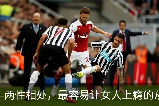 两性相处，最容易让女人上瘾的从来不是主动讨好、拼命表白的男人
