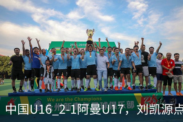 中国U16 2-1阿曼U17，刘凯源点射&染红，彭显宸建功