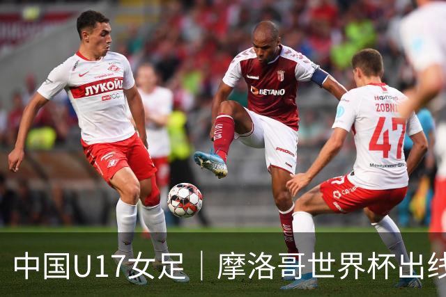 中国U17女足｜摩洛哥世界杯出线形势分析：E1碰法国、E2碰西班牙
