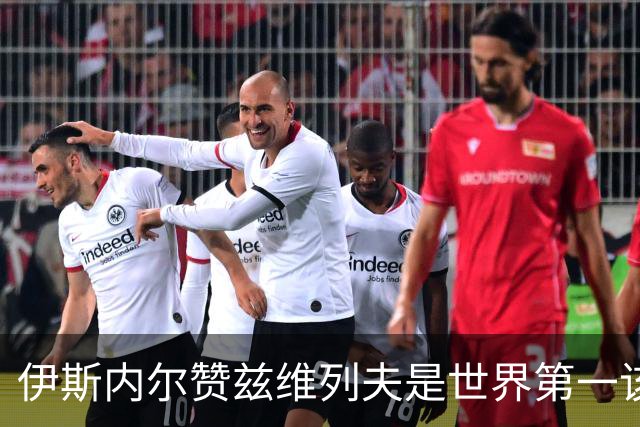 伊斯内尔赞兹维列夫是世界第一该有的样子,世界最好接发球员之一