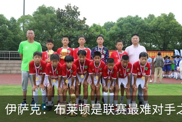 伊萨克:布莱顿是联赛最难对手之一,但我们主场目标只有取胜