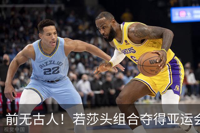 前无古人！若莎头组合夺得亚运会混双冠军，将有以下五大收获！