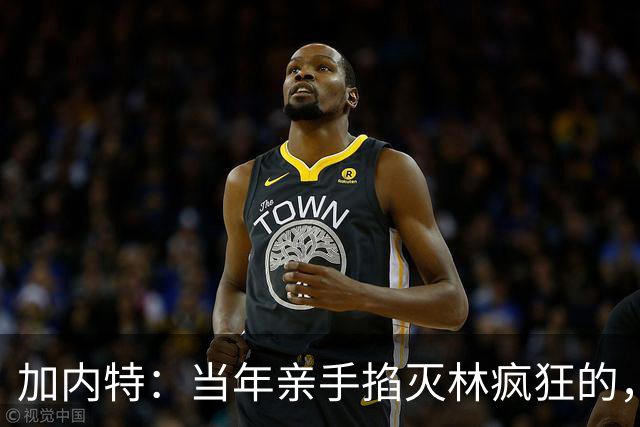 加内特:当年亲手掐灭"林疯狂"的,不是别人,正是隆多!他用一场18+17+20碾压了林疯狂