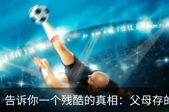 告诉你一个残酷的真相:父母存的钱,存的其实是孩子的选择权
