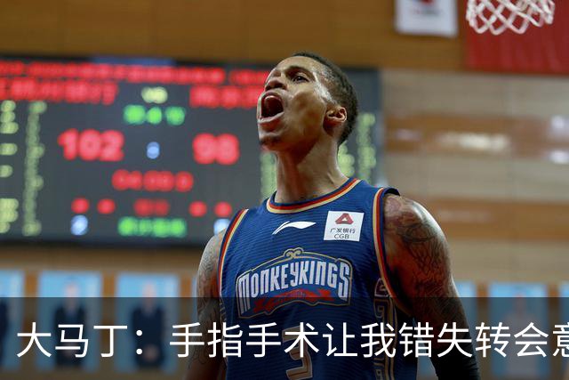 大马丁：手指手术让我错失转会意甲；现在每次扑救都忍着痛