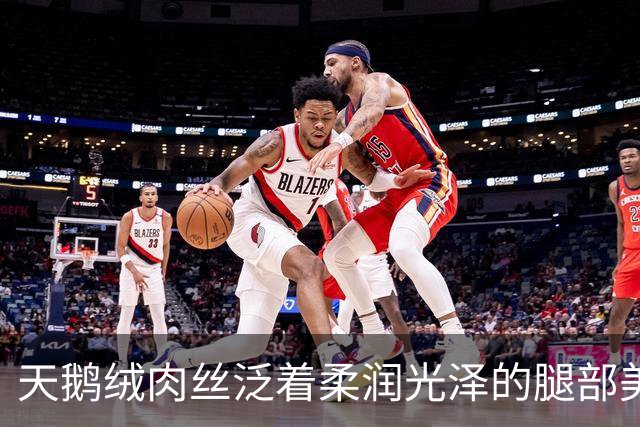天鹅绒肉丝泛着柔润光泽的腿部美肌