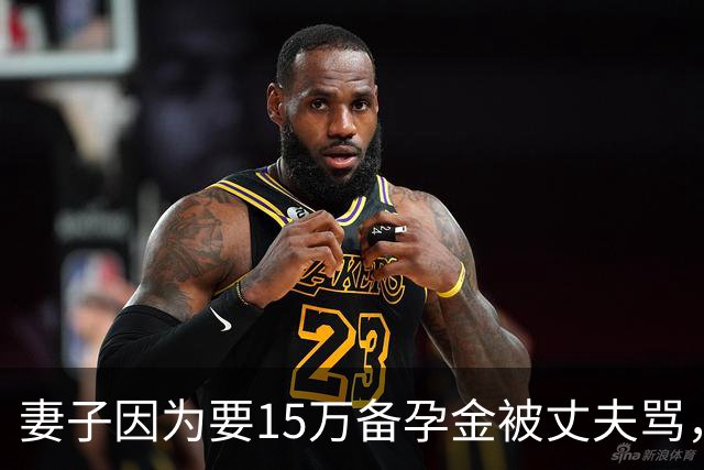 妻子因为要15万备孕金被丈夫骂,要起诉离婚,网友不解:备孕为什么要15万?