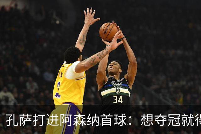 孔萨打进阿森纳首球：想夺冠就得一直赢