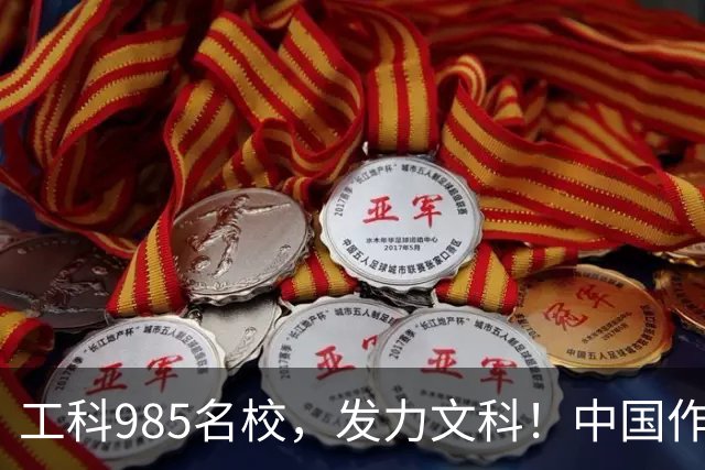 工科985名校,发力文科!中国作协主席出席