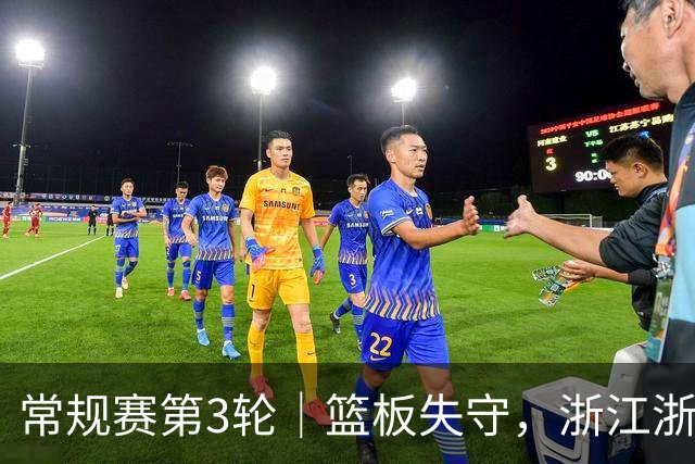 常规赛第3轮|篮板失守,浙江浙商证券78-96不敌广东东阳光
