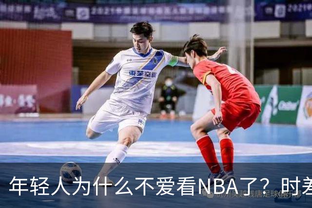 年轻人为什么不爱看NBA了?时差、付费、观赏性都是原因