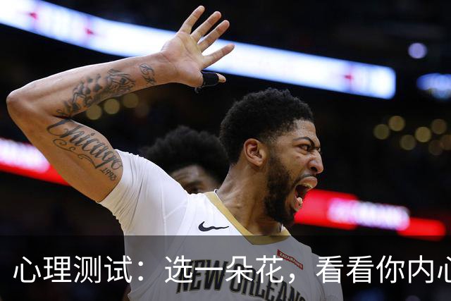 心理测试:选一朵花,看看你内心最放不下的事