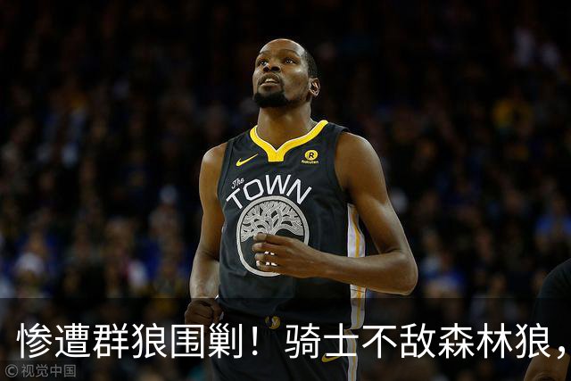 惨遭群狼围剿!骑士不敌森林狼,哈登发挥拉胯,幸好签了三年大合同