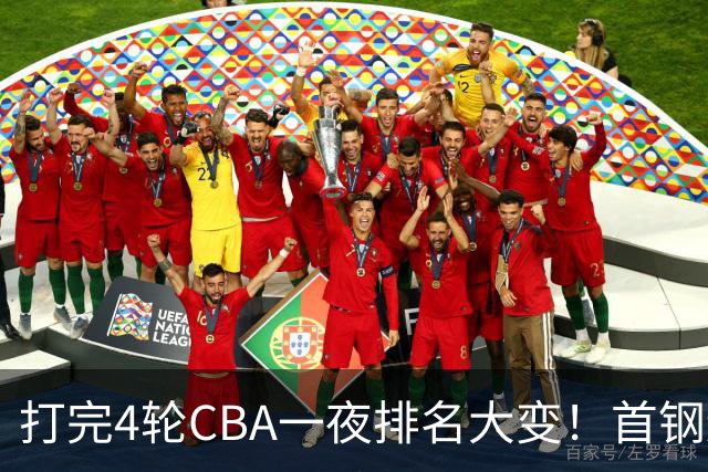 打完4轮CBA一夜排名大变!首钢辽篮前2,广东第7,山东第13,江苏宁波落入降级区