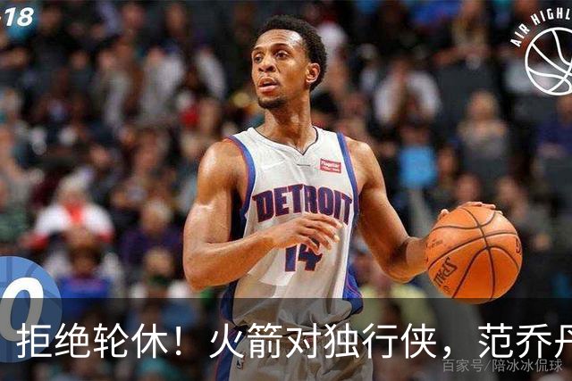 拒绝轮休！火箭对独行侠，范乔丹出战，斗雷霆再歇？乌度卡太自信