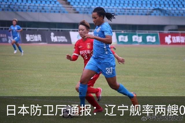 日本防卫厅通报:辽宁舰率两艘055一艘052D穿越巴士海峡!