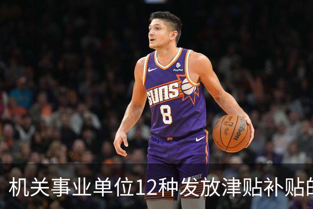 机关事业单位12种发放津贴补贴的行为,都是违规!别等查到才后悔