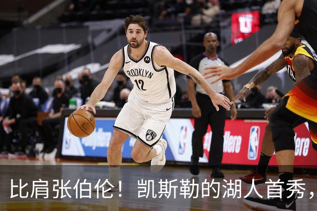 比肩张伯伦!凯斯勒的湖人首秀,到底有多神?