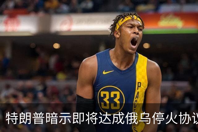 特朗普暗示"即将达成"俄乌停火协议，试图挽救中期选举