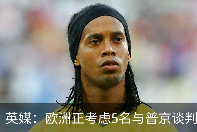 英媒：欧洲正考虑5名与普京谈判的候选人，没有冯德莱恩和卡拉斯