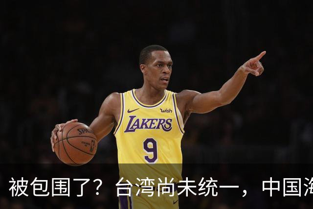被包围了?台湾尚未统一,中国海军被美日韩封锁围堵,怎么破局?