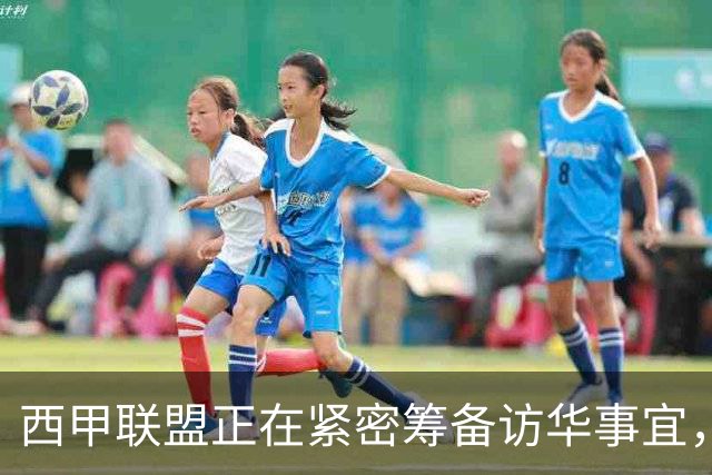 西甲联盟正在紧密筹备访华事宜,姆巴佩也想要亲自来华“道歉”?