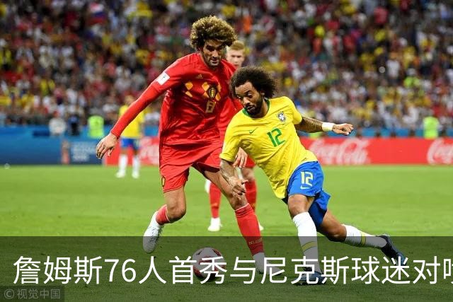 詹姆斯76人首秀与尼克斯球迷对喷：我来自俄亥俄