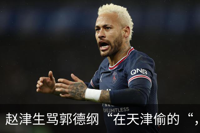赵津生骂郭德纲“在天津偷的“，郭德纲回敬“五十余岁相声新秀“