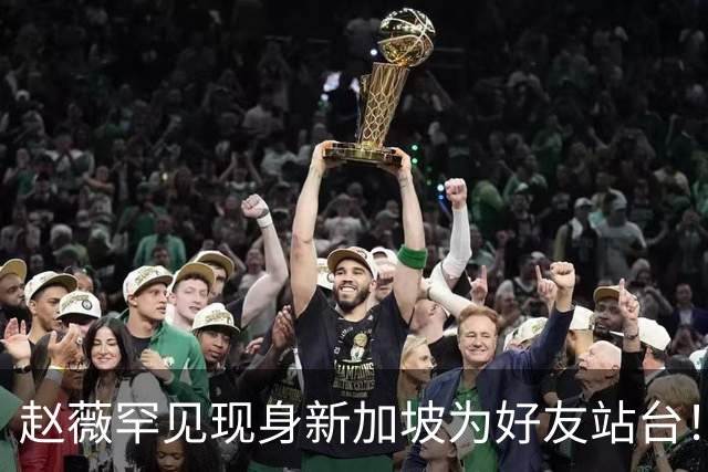 赵薇罕见现身新加坡为好友站台!50岁近况曝光,袒露一重要决定