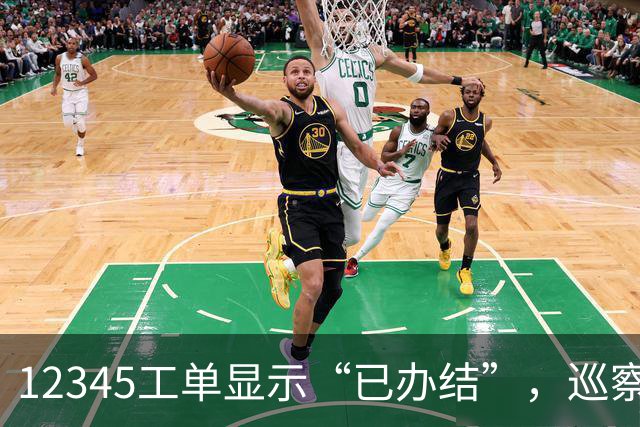 12345工单显示“已办结”,巡察为什么还要继续查?