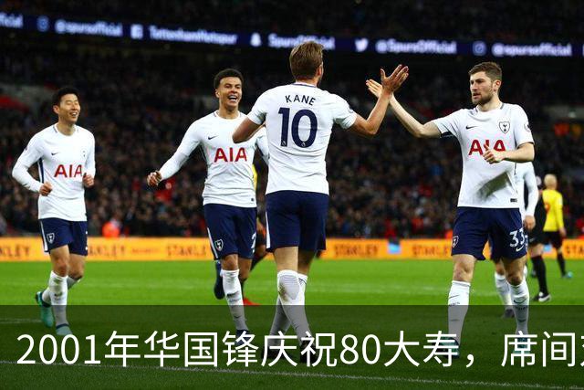 2001年华国锋庆祝80大寿，席间对后辈讲话令人深受感动