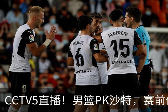 CCTV5直播!男篮PK沙特,赛前传来坏消息,郭士强能否顶住压力?