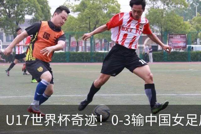 U17世界杯奇迹！0-3输中国女足后，鱼腩大逆袭：靠1个净胜球出线